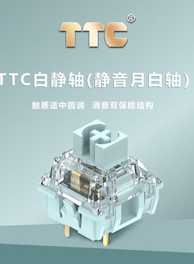 TTC 静音月白轴静音茶防尘壁机械键盘轴段落轴客制化静音轴