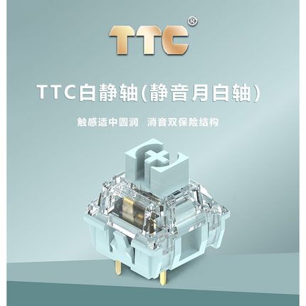 TTC 静音月白轴静音茶防尘壁机械键盘轴段落轴客制化静音轴