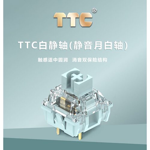 TTC 静音月白轴静音茶防尘壁机械键盘轴段落轴客制化静音轴 - 封面