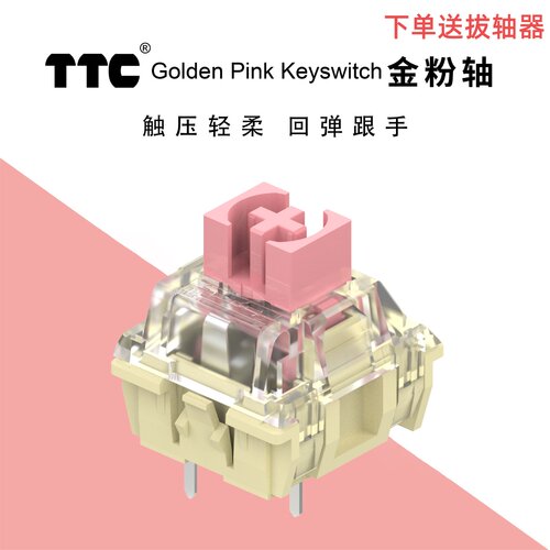 TTC金粉轴v2旗舰款镀银客制化