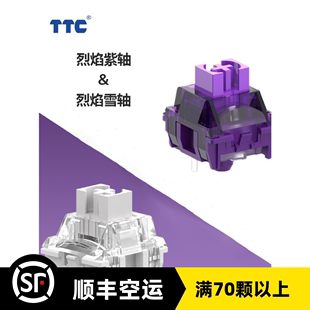 TTC烈焰紫轴V2客制化线性轴42g办公游戏两相宜键盘开关 新品