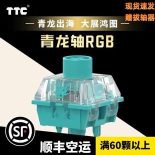 TTC青龙轴RGB龙年生肖旗舰轴1.08mm快速触发青龙出海大展鸿图