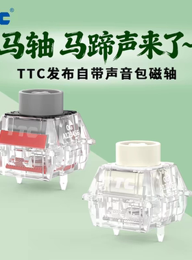 TTC马轴贺岁版内置双层声音包 双灯位设计双色注塑工艺磁铁新配方