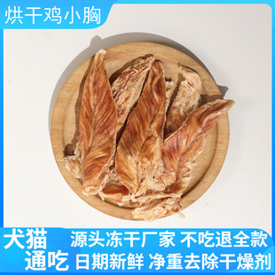 无添加纯鸡胸肉宠物肉干幼猫幼犬磨牙洁齿 烘干鸡小胸狗狗零食袋装