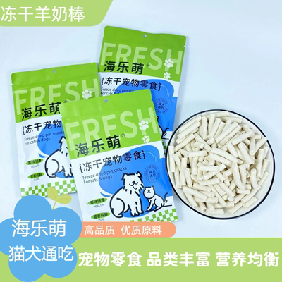 冻干羊奶棒宠物零食猫犬通吃