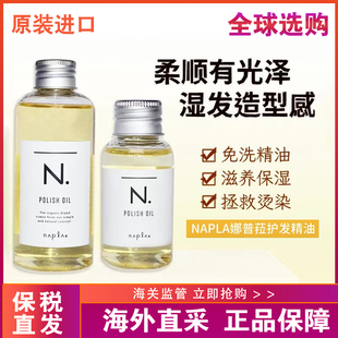 【保税仓】日本napla娜普菈N.oil护发精油植物湿发感造型做发油