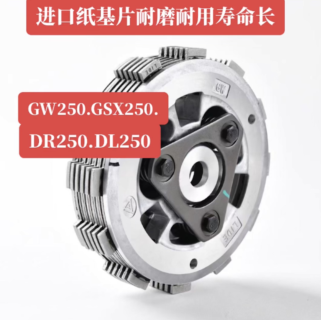 豪爵铃木GW250 GSX250 DR250 DL250滑动离合器小鼓总成原厂真品