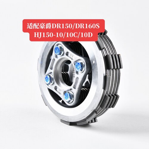 适配豪爵DR150/DR160S HJ150-10/10C/10D摩托离合器小鼓总成原厂