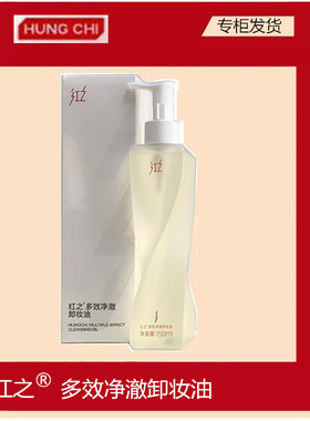 红之不纠结多效净澈卸妆油敏感肌脸部眼唇温和深层清洁卸防晒浓妆