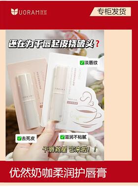 优然奶咖柔润护唇膏补水修护去死皮淡化唇纹有气色时尚品味唇膏