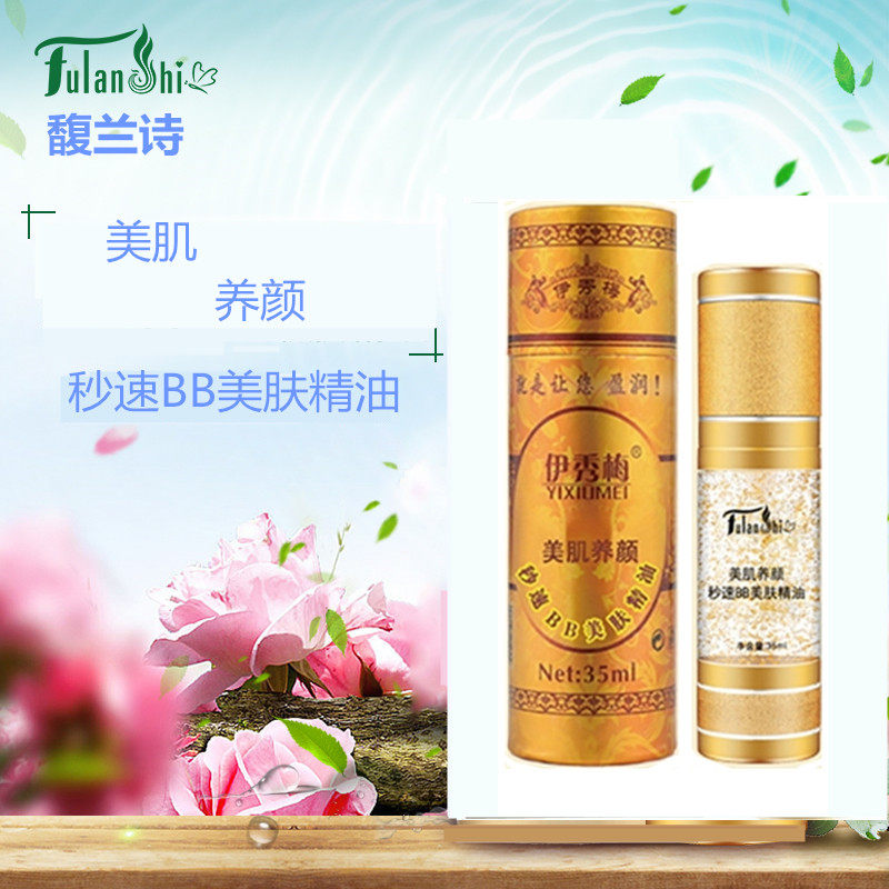 馥兰诗伊秀梅美肌养颜秒速BB美肤精油黄黑素提亮肤色保湿养白