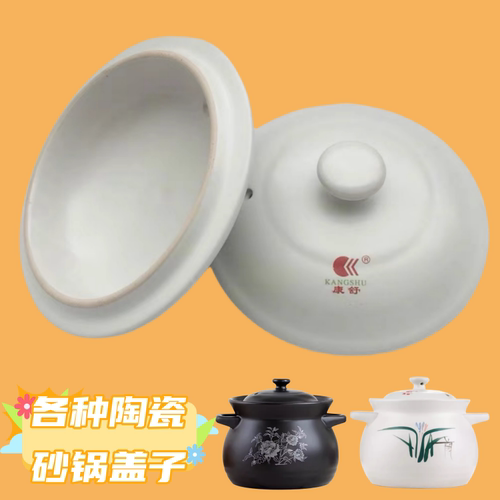康舒家用大容量陶瓷砂锅盖子炖锅盖子煲汤锅盖配件耐高温煎药壶盖