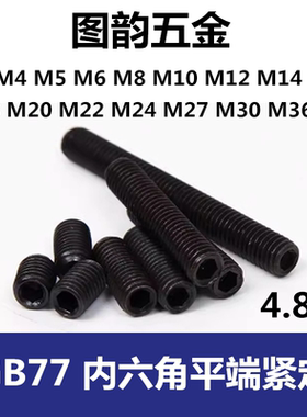 GB77内六角平端4.8级紧定闷头堵头M3M4M5M6M14M16M18M20M22M27M30