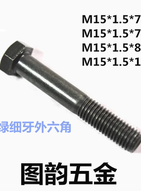 军绿8.8级细牙军绿外六角汽车用螺丝GB5785/86 M15*1.5*70/78/80