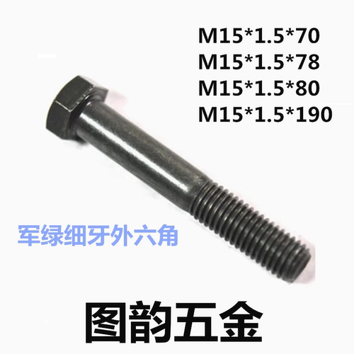军绿8.8级细牙军绿外六角汽车用螺丝GB5785/86 M15*1.5*70/78/80