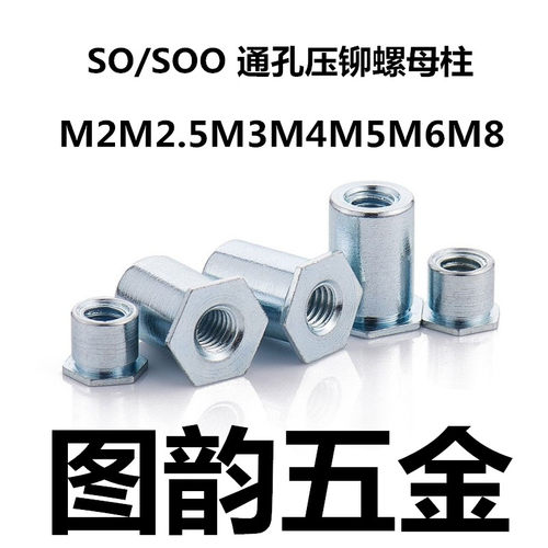 SO/SOO通孔压铆螺柱六角铆柱铁板