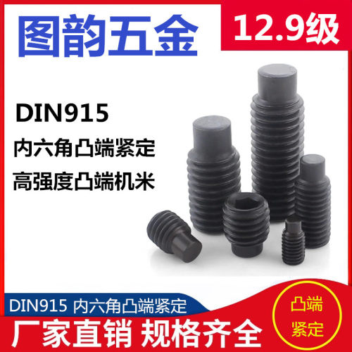 12.9级高强内六角凸端顶丝DIN915