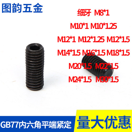 gb77细牙内六角平端紧定头顶
