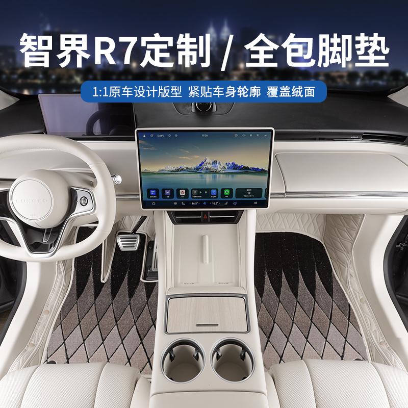 智界R7智界r7汽车脚垫全包围