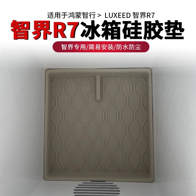 智界r7R7硅胶防尘垫冰箱门防滑垫