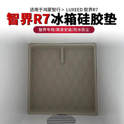 智界R7硅胶防尘垫冰箱门防滑垫