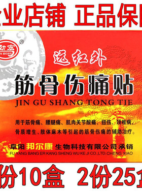 正品 升级 安徽 众康 劲宏/远红外筋骨伤痛贴/筋骨伤痛贴厂家直销
