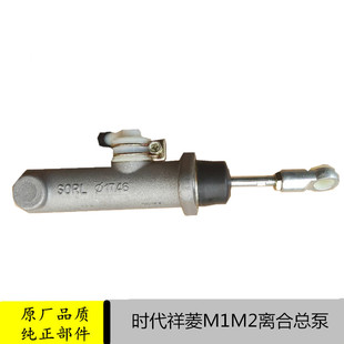 适配福田汽车配件时代祥菱M1M2原厂离合总泵V1V2汽车货车轻卡