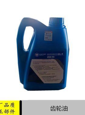 福田时代祥菱M1M2差速器齿轮油
