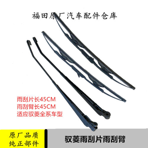 福田时代驭菱v1v2v5货车雨刮器