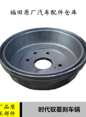 适配福田时代驭菱VQ1货车配件刹车锅制动毂古原厂V1V2V5汽车轻卡