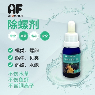 ATOMFISH除螺剂螺卵蜗牛贝类蚂蝗水螅
