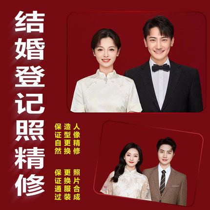 结婚登记照片精修结婚照P图证件照修图ps合成换底色换衣服底色发