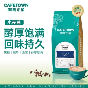 咖啡小镇小夜曲意式咖啡豆拼配黑咖啡新鲜烘焙可手磨咖啡粉1000g