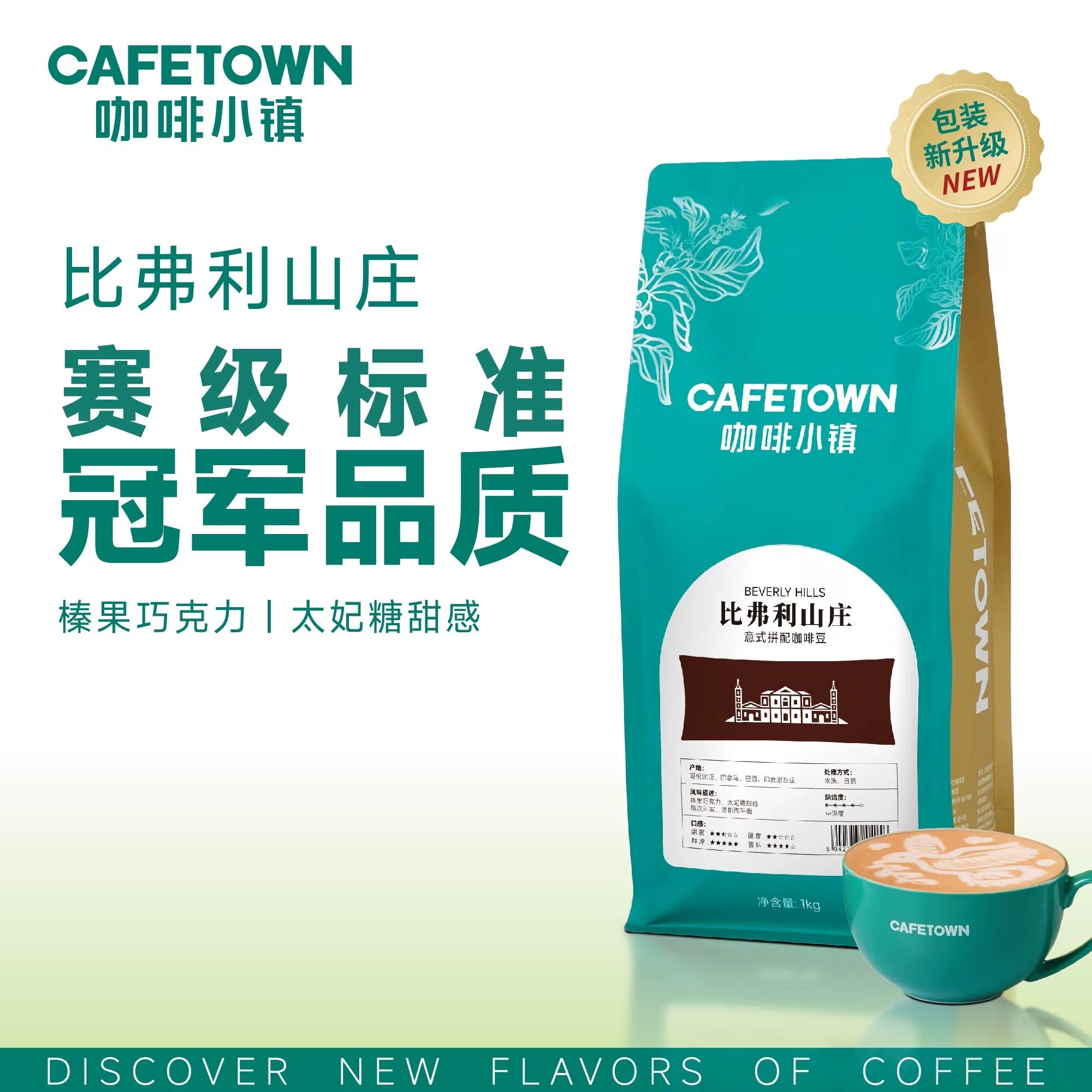 咖啡小镇比弗利山庄意式浓缩咖啡豆中深度新鲜烘焙阿拉比卡1KG