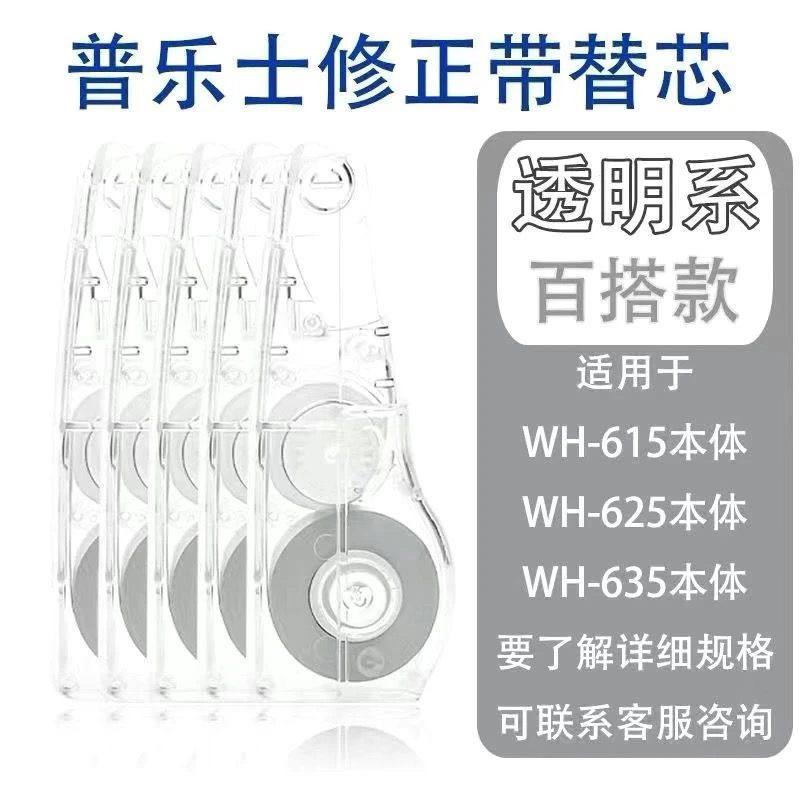正品4个装PLUS普乐士修正带替换芯透明色涂改带学生实惠装改正带