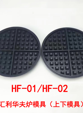 广州汇利HF-01华夫炉烤饼炉模具HF-02通用上下模具发热片配件商用