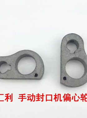汇利手动偏心轮配件通用封口机