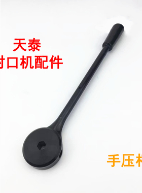 天泰封口机配件手压杆配件塑料半自动封口机桔米零下一企手柄配件