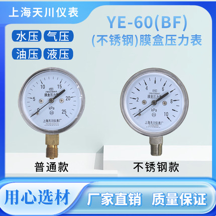 上海天川YE-60BF 不锈钢膜盒压力表天然气压力表真空负压表千帕表