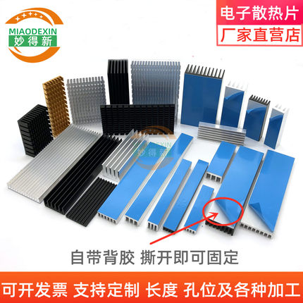妙得新铝散热条带背胶 路由显存CPU电子散器 铝块铝条包邮