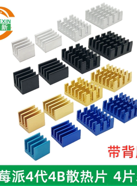 妙得新树莓派4代 4B散热片套装带导热背胶主板CPU降温散热器 新款