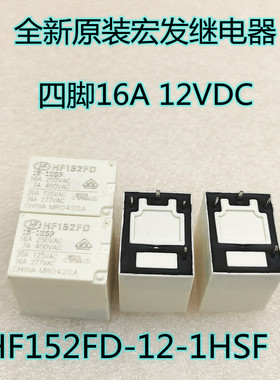 全新原装宏发继电器 HF152FD-12-1HSF 四脚16A 12VDC 现货可直拍