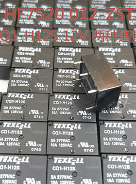 TEXCELL全新原装继电器 CQ1-H12S 12V  HF7520 012-ZST 两种通用