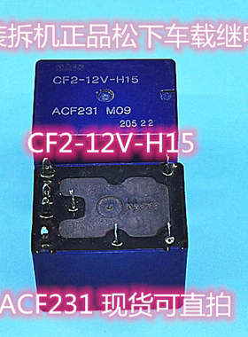 CF2-12V-H15 原装拆机正品松下车载继电器 ACF231 现货可直拍