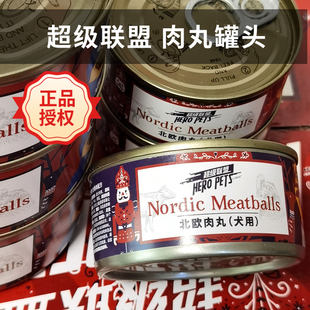 授权 正品 超级联盟北欧肉丸罐头犬用汤罐狗狗罐头宠物零食辅食