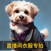 NO退NO换 直播间断码 特惠宠物衣服拍介个