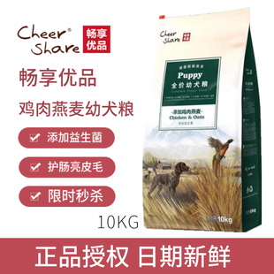 畅享优品鸡肉燕麦幼犬狗粮10kg护肠金毛法斗比熊泰迪天然粮益生菌