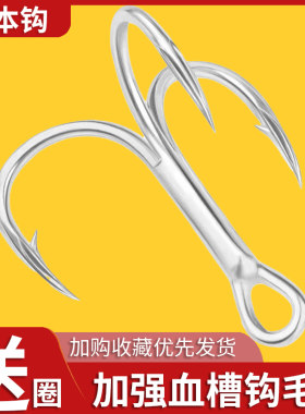 鱼钩血槽鱼钩绑毛铁板钓台钓垂钓路亚加强三本钩血槽钩锚钩爆炸钩