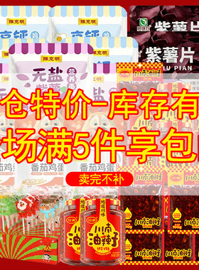 临期清仓特价紫薯片棒棒糖四川油辣子拌酱卤料包儿童营养面手延面