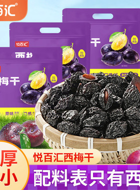 悦百汇西梅干500g无添加蔗糖孕妇零食特产酸甜梅子水果干果脯蜜饯